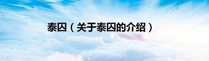 泰囚（关于泰囚的介绍）