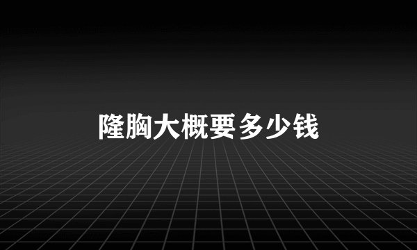 隆胸大概要多少钱