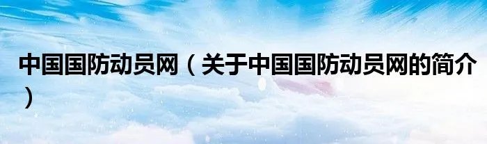 中国国防动员网（关于中国国防动员网的简介）