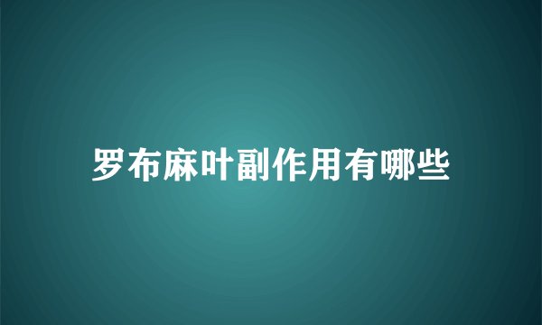 罗布麻叶副作用有哪些