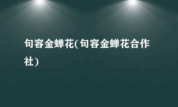 句容金蝉花(句容金蝉花合作社)