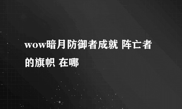 wow暗月防御者成就 阵亡者的旗帜 在哪