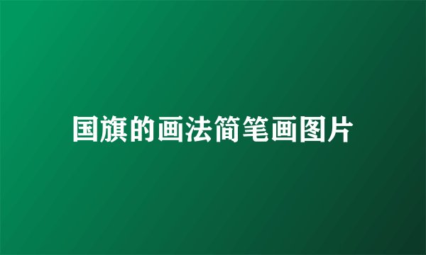 国旗的画法简笔画图片