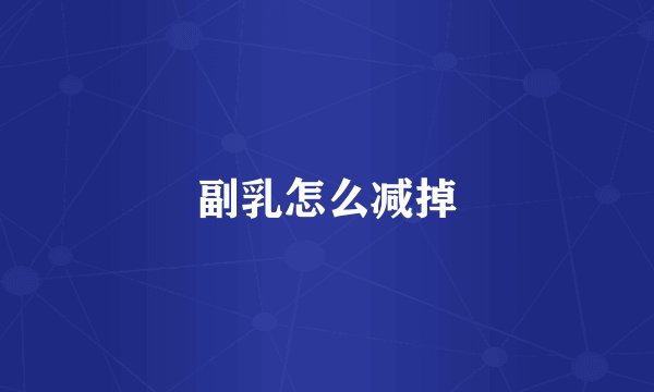 副乳怎么减掉