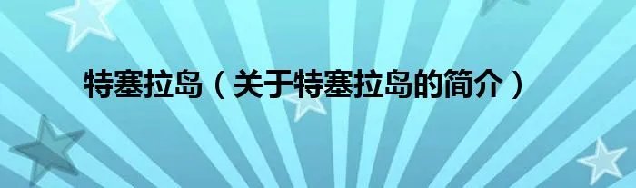 特塞拉岛（关于特塞拉岛的简介）