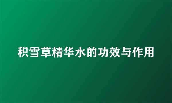 积雪草精华水的功效与作用