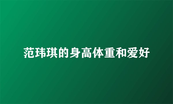 范玮琪的身高体重和爱好