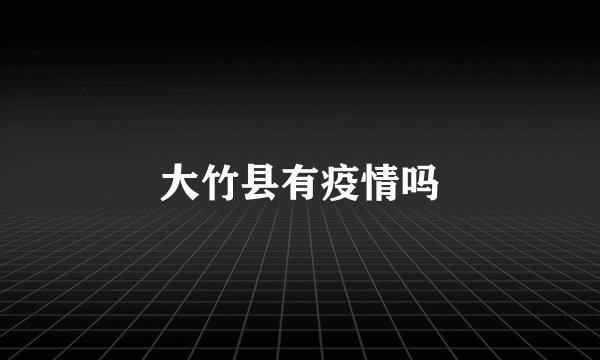 大竹县有疫情吗