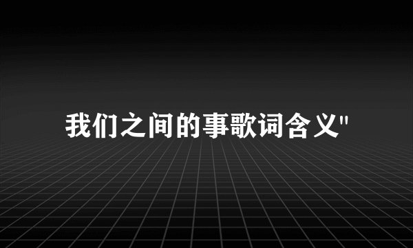 我们之间的事歌词含义