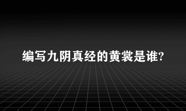 编写九阴真经的黄裳是谁?