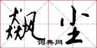 飙尘