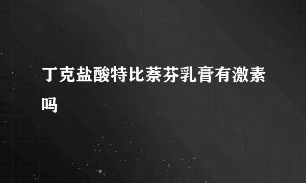 丁克盐酸特比萘芬乳膏有激素吗