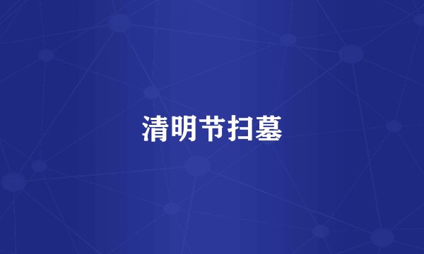 清明节扫墓