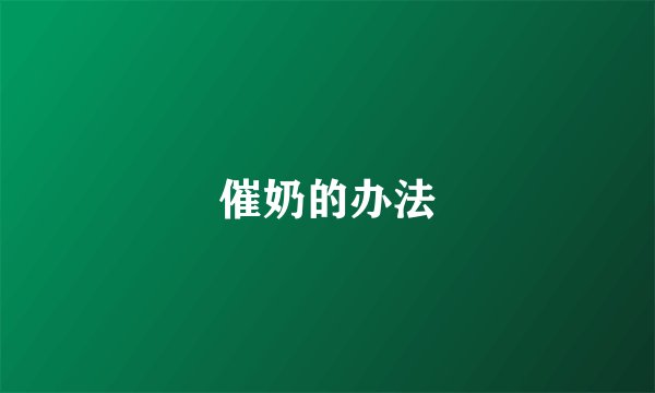 催奶的办法