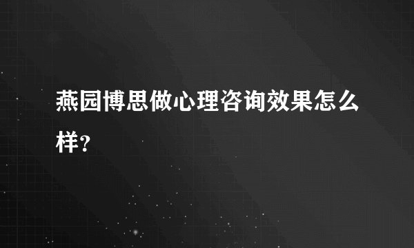 燕园博思做心理咨询效果怎么样?
