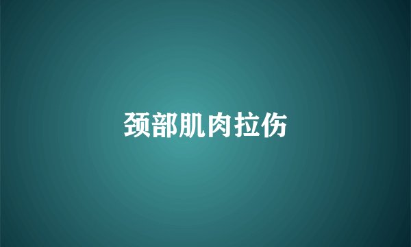 颈部肌肉拉伤