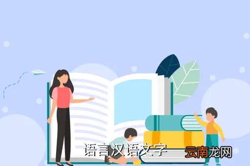 台州语言文字网，语言汉语文字