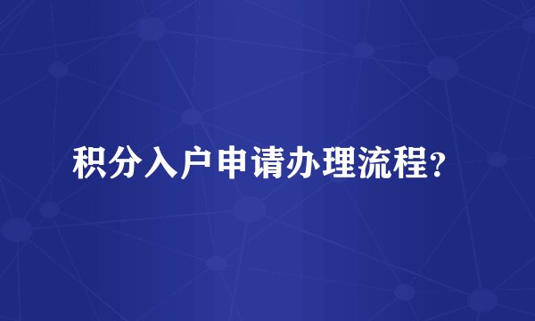 积分入户申请办理流程？