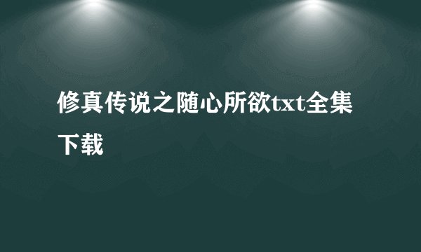 修真传说之随心所欲txt全集下载