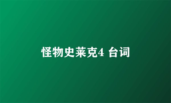 怪物史莱克4 台词