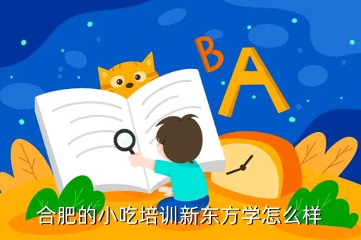 合肥新东方前途出国,新东方前途出国怎么样