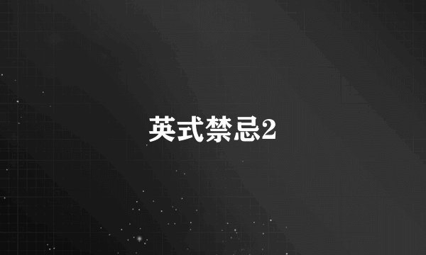英式禁忌2