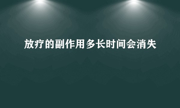 放疗的副作用多长时间会消失