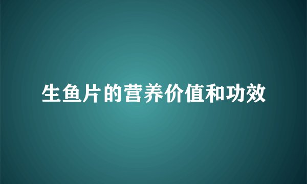 生鱼片的营养价值和功效