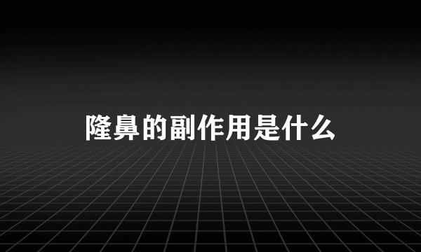 隆鼻的副作用是什么