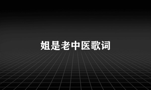 姐是老中医歌词