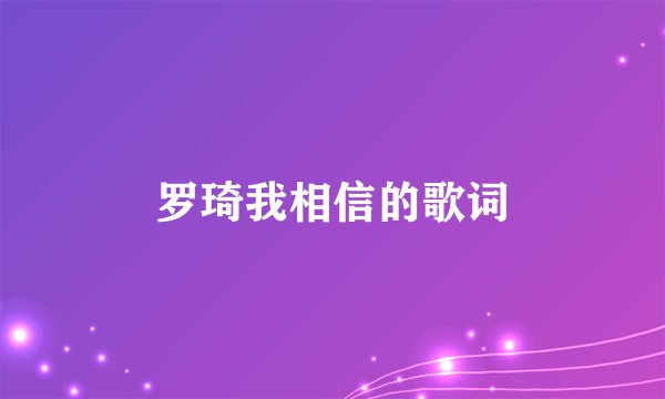 罗琦我相信的歌词