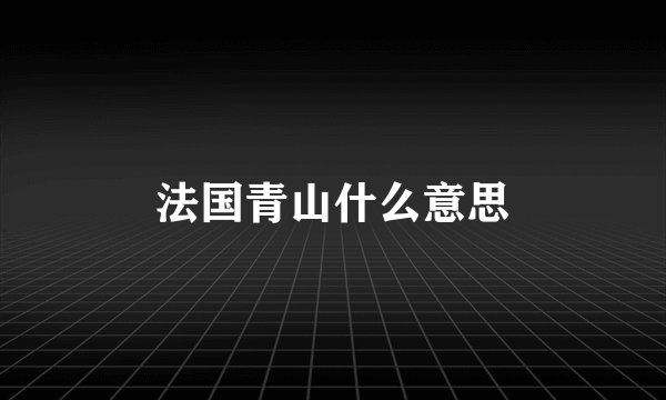 法国青山什么意思
