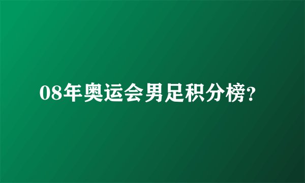 08年奥运会男足积分榜？