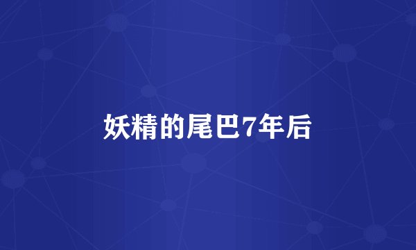 妖精的尾巴7年后