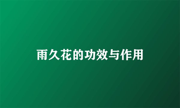 雨久花的功效与作用