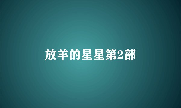 放羊的星星第2部