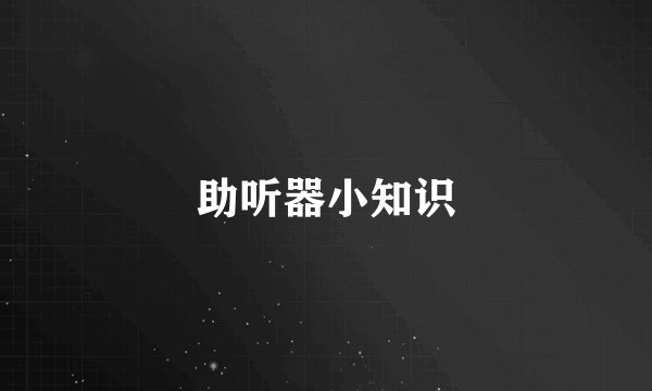 助听器小知识