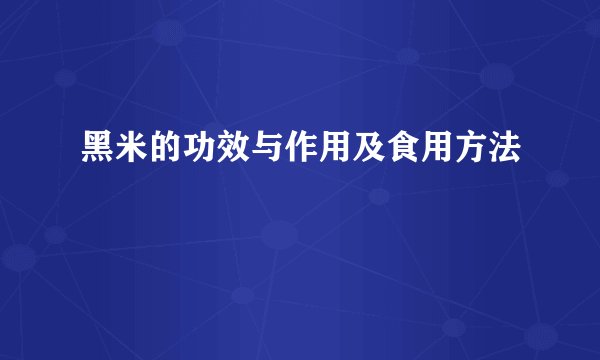 黑米的功效与作用及食用方法