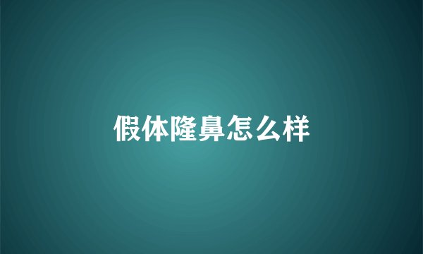 假体隆鼻怎么样