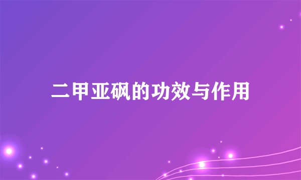 二甲亚砜的功效与作用