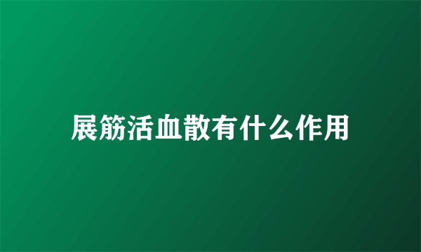 展筋活血散有什么作用
