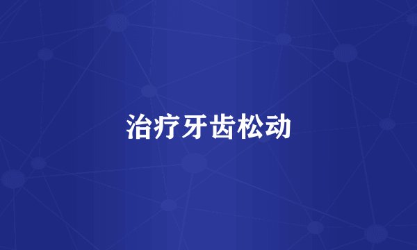 治疗牙齿松动