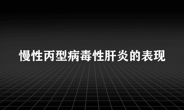 慢性丙型病毒性肝炎的表现