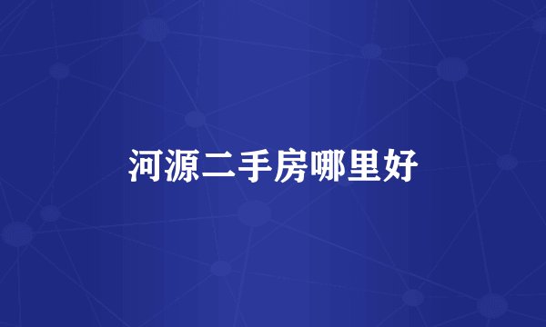 河源二手房哪里好