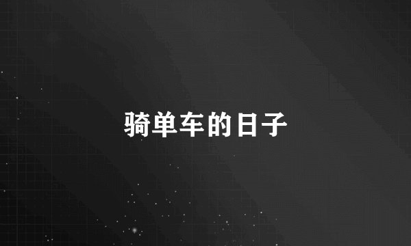 骑单车的日子