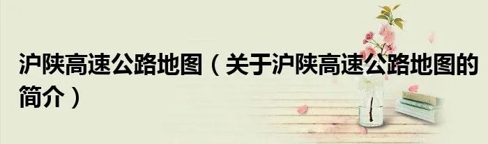 沪陕高速公路地图（关于沪陕高速公路地图的简介）