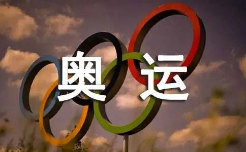 奥运作文