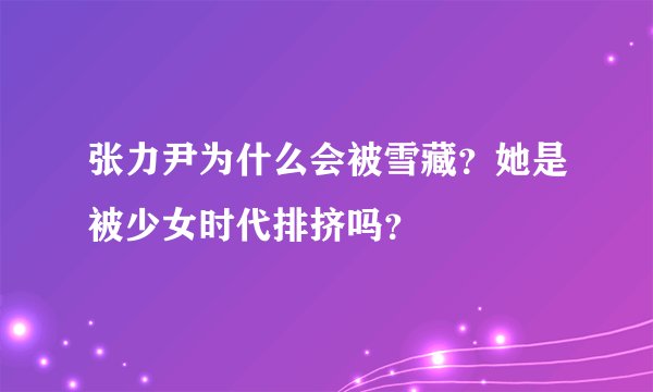 张力尹为什么会被雪藏？她是被少女时代排挤吗？