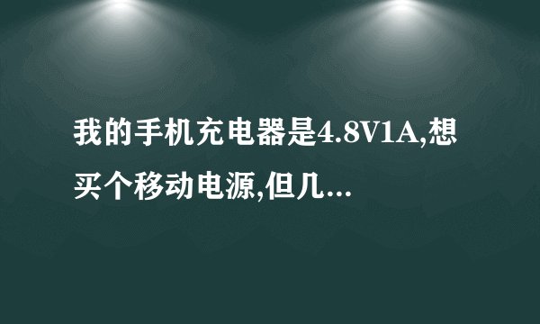我的手机充电器是4.8V1A,想买个移动电源,但几乎都是5V1A,请问有没有問題?谢谢