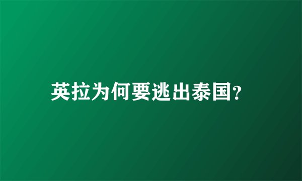 英拉为何要逃出泰国？